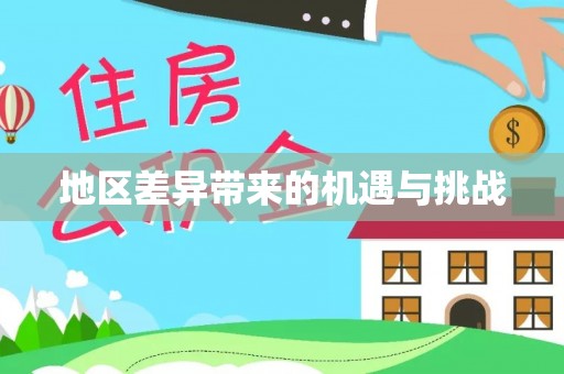 东丽地区差异带来的机遇与挑战